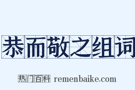 恭而敬之组词是什么意思的图片